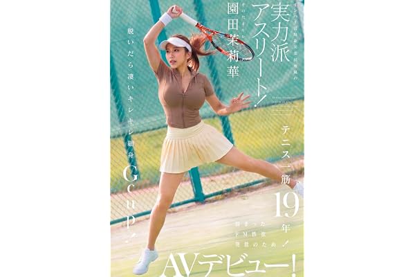 テニス一筋19年!インハイ出場&実業団所属の実力派アスリート!溜まったドМ性欲発散のためAVデビュー! 園田茉莉華 E-BODY [DVD]