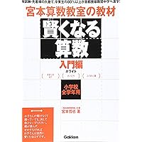 お安くしました！書き込み・裁断無し！ 宮本算数教室 基礎コース 1～48 9784053059185-300.jpg