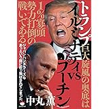 トランプ巨大旋風の奥底は《イルミナティvsプーチン》1%寡頭勢力打倒の戦いである