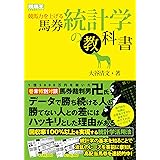 競馬力を上げる馬券統計学の教科書 (競馬王馬券攻略本シリーズ)
