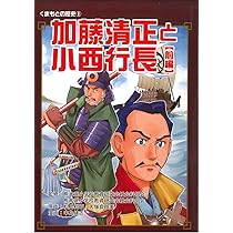 加藤清正と小西行長【前編】 (くまもとの歴史1) | 中島健志, 松島利昭