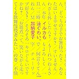 イルカも泳ぐわい。