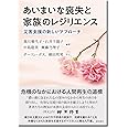 あいまいな喪失と家族のレジリエンス: 災害支援の新しいアプローチ