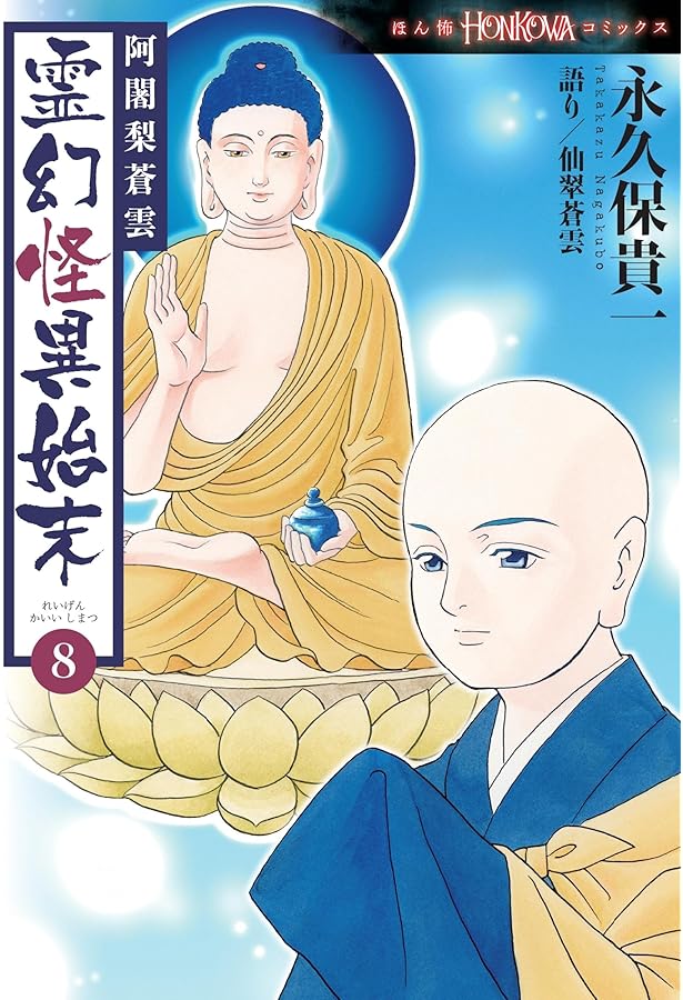 阿闍梨蒼雲 霊幻怪異始末 (7) (HONKOWAコミックス) | 永久保 貴一, 仙