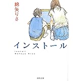 インストール (河出文庫)