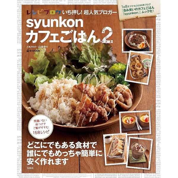 syunkonカフェごはん3 syunkonカフェごはん 3 (e-MOOK) | 山本 ゆり |本 | 通販 | Amazon