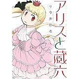 アリスと蔵六(9)【電子限定特典ペーパー付き】 (RYU COMICS)