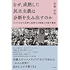 なぜ、成熟した民主主義は分断を生み出すのか　アメリカから世界に拡散する格差と分断の構図