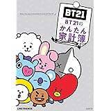 BT21のかんたん家計簿 ([バラエティ])