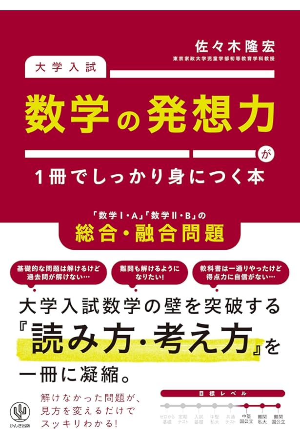 Amazon.co.jp: 佐々木隆宏の数学の論証力・答案作成力が面白いほど身に