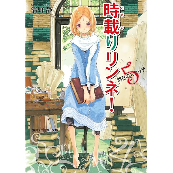 Amazon.co.jp: 時載りリンネ！ 4 とっておきの日々 (角川