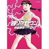 まりかセヴン ： 4 (アクションコミックス)