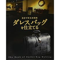 自分で作る本格鞄 ダレスバッグを仕立てる★亀田佳康 自分で作る本格鞄 ダレスバッグを仕立てる (Professional Series