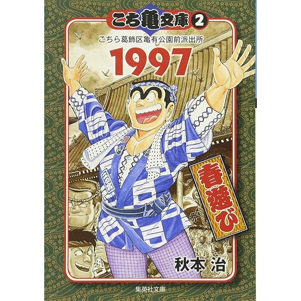 こち亀文庫 3 (集英社文庫―コミック版) | 秋本 治 |本 | 通販 | Amazon