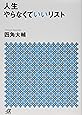人生やらなくていいリスト (講談社+α文庫)