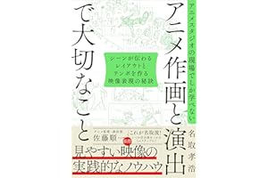 アニメスタジオの現場でしか学べない アニメ作画と演出で大切なこと