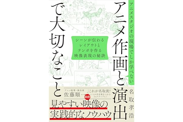 アニメスタジオの現場でしか学べない アニメ作画と演出で大切なこと