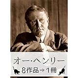 『オー・ヘンリー作品集・8作品⇒1冊』