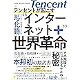テンセントが起こす インターネット+世界革命――その飛躍とビジネスモデルの秘密