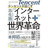 テンセントが起こす インターネット+世界革命――その飛躍とビジネスモデルの秘密