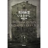 英国幽霊いまむかし (怪奇の本棚 1)