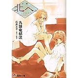 北へ: 小説 いつか出会うあなたに (電撃文庫 J 4-1)