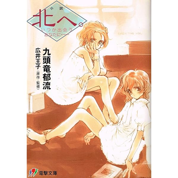 北へWhiteIllumination公式ガイドブック | ファミ通書籍編集部 |本 