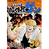 解体屋ゲン 30巻