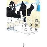 昭和を生きて来た: 山田太一エッセイ・コレクション (河出文庫 や 32-3)