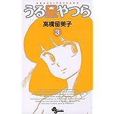 うる星やつら〔新装版〕（３） (少年サンデーコミックス)