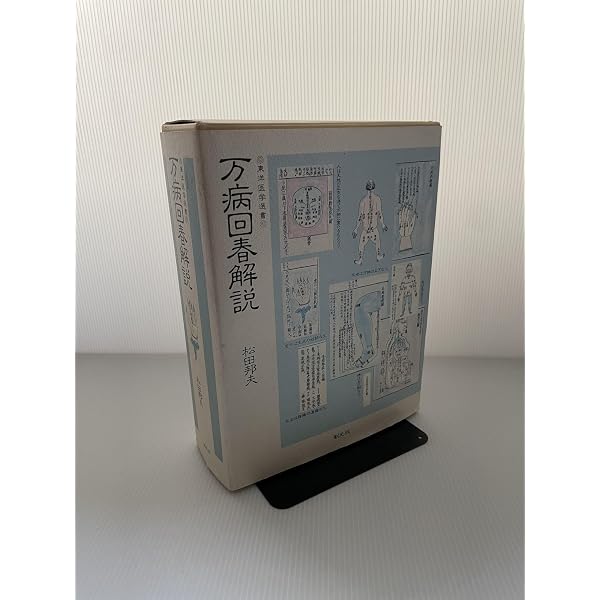万病回春解説 POD版 (東洋医学選書) | 松田 邦夫 |本 | 通販 | Amazon