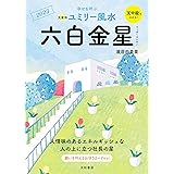 九星別ユミリー風水 六白金星 2023