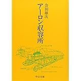 アーロン収容所 (中公文庫 M 4)