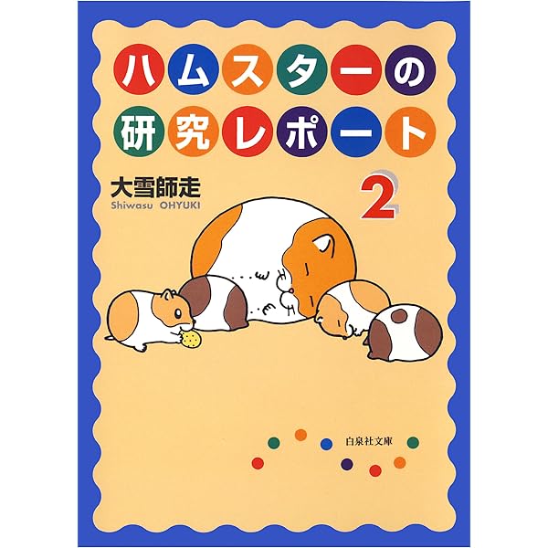 Amazon.co.jp: ハムスターの研究レポート 3 (白泉社文庫) eBook : 大雪