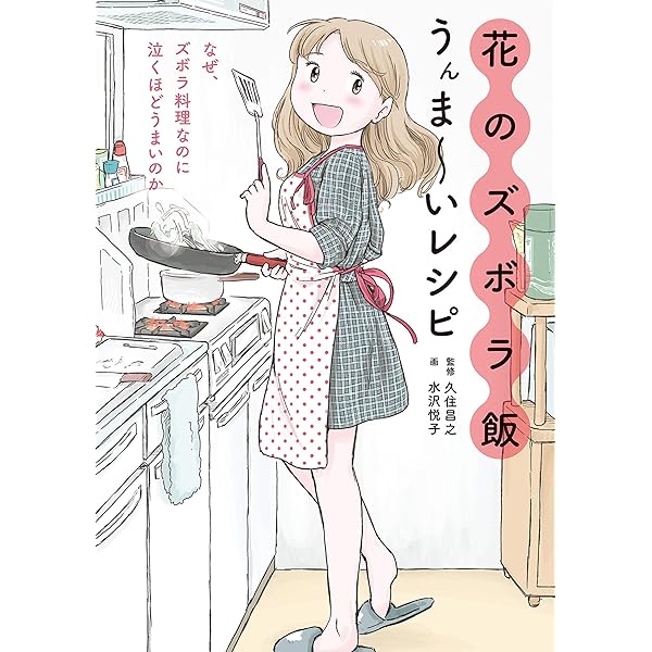 花のズボラ飯 1 | 久住昌之, 水沢悦子 | マンガ | Kindleストア