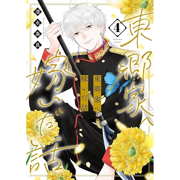 東郷家へ嫁いだ話【描き下ろしおまけ付き特装版】 2 (恋するｿﾜﾚ