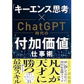 「キーエンス思考」×ChatGPT時代の付加価値仕事術