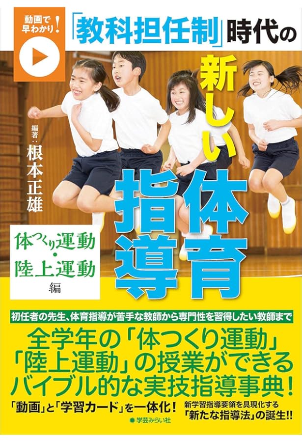 イラストで早わかり! 超入門 体育授業の原則 | 根本 正雄, 関口 眞純