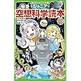 ジュニア空想科学読本3 (角川つばさ文庫)