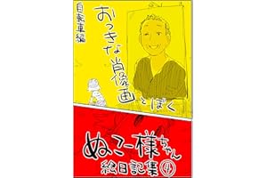 #04 おっきな肖像画とぼく: 自転車編 ぬこー様ちゃん絵日記集