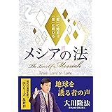 メシアの法 ―「愛」に始まり「愛」に終わる―