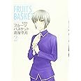 愛蔵版 フルーツバスケット 2 (花とゆめCOMICSスペシャル)