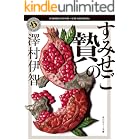 すみせごの贄 比嘉姉妹シリーズ (角川ホラー文庫)