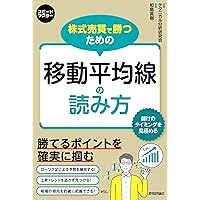Amazon.co.jp: 移動平均線の新しい読み方 : 野坂晃一, 増田克実: 本