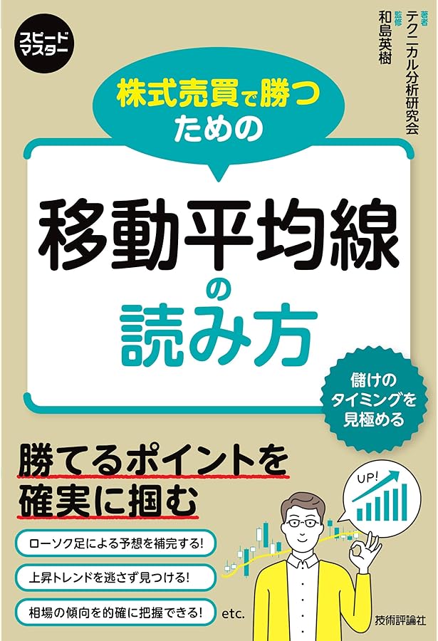 Amazon.co.jp: 移動平均線の新しい読み方 : 野坂晃一, 増田克実: 本