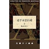 逆手本忠臣蔵 行動十二戯曲