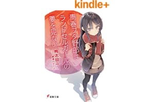 青春ブタ野郎はランドセルガールの夢を見ない 青春ブタ野郎シリーズ (電撃文庫)