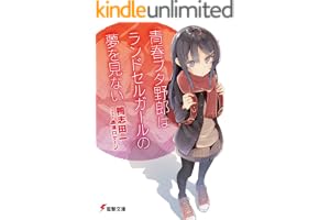 青春ブタ野郎はランドセルガールの夢を見ない 青春ブタ野郎シリーズ (電撃文庫)