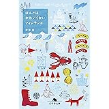 ほんとはかわいくないフィンランド (幻冬舎文庫)