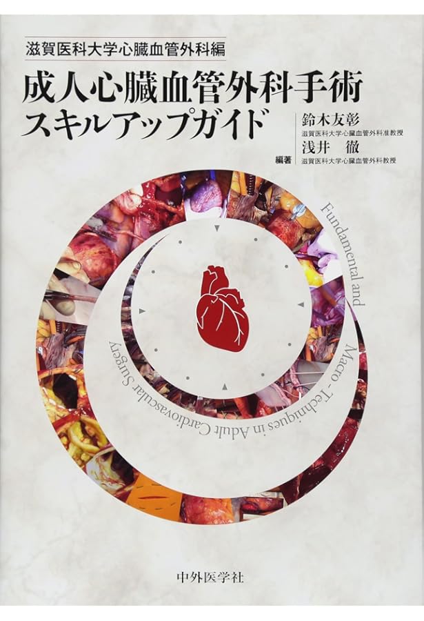 新 心臓血管外科テキスト | 安達 秀雄, 小野 稔, 坂本 喜三郎